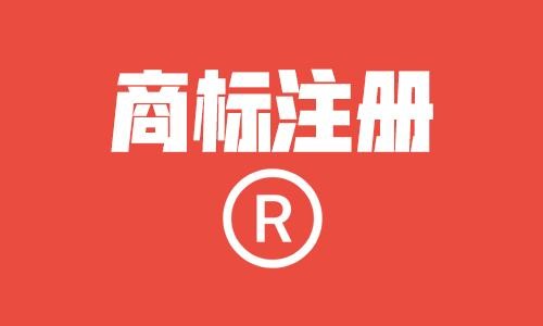 企业为什么一定要注册商标？