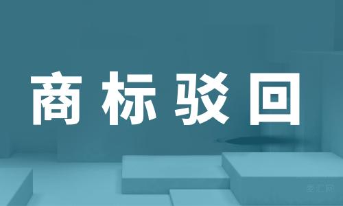 企业商标注册中常见的商标驳回理由有哪些？