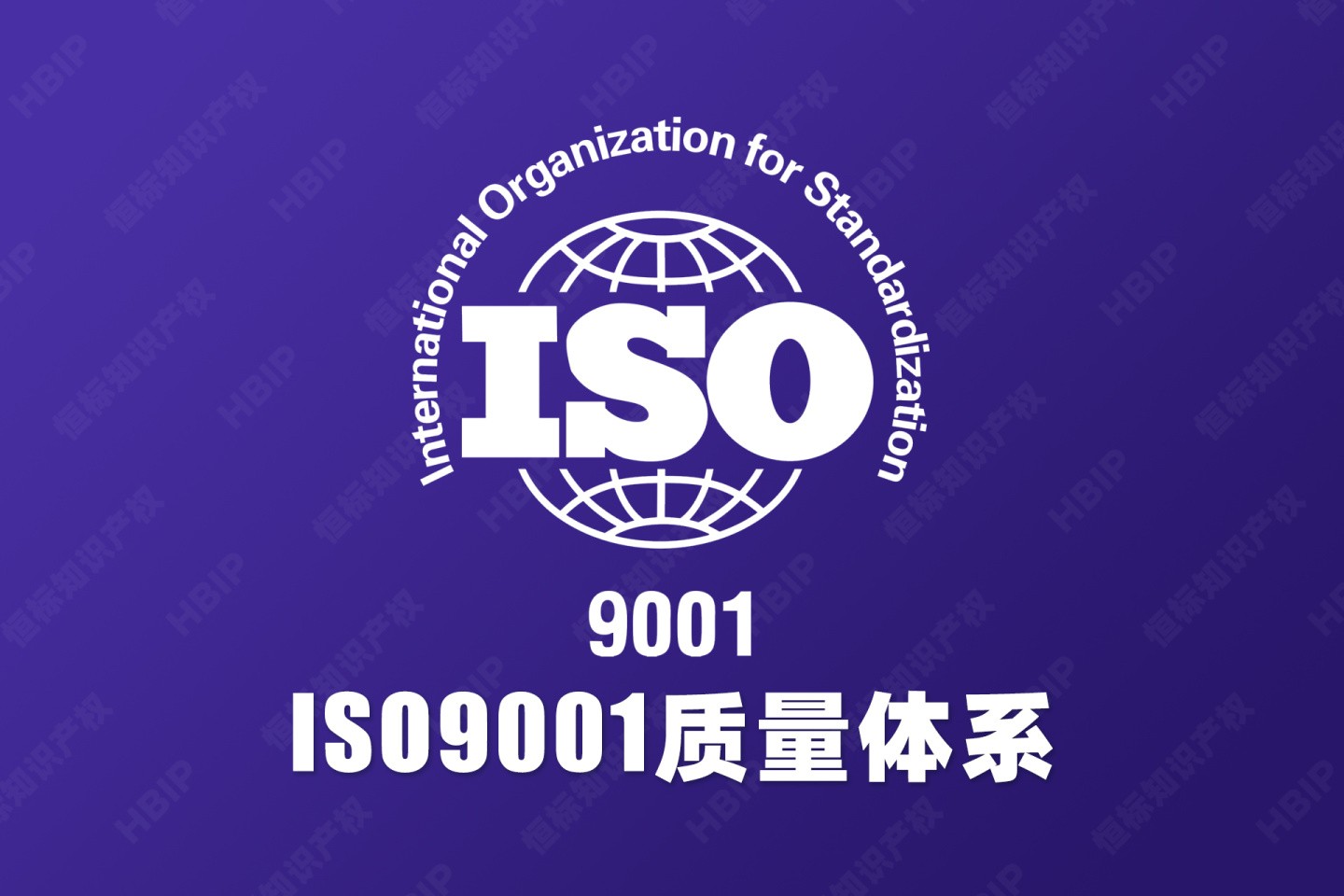 ISO9001认证流程解析