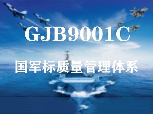 国军标（GJB9001）质量管理体系认证