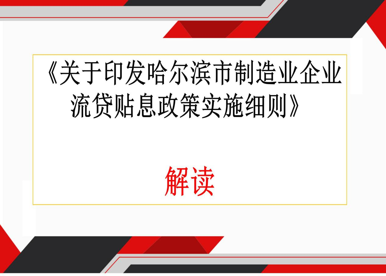 《哈尔滨市制造业企业流贷贴息政策实施细则》