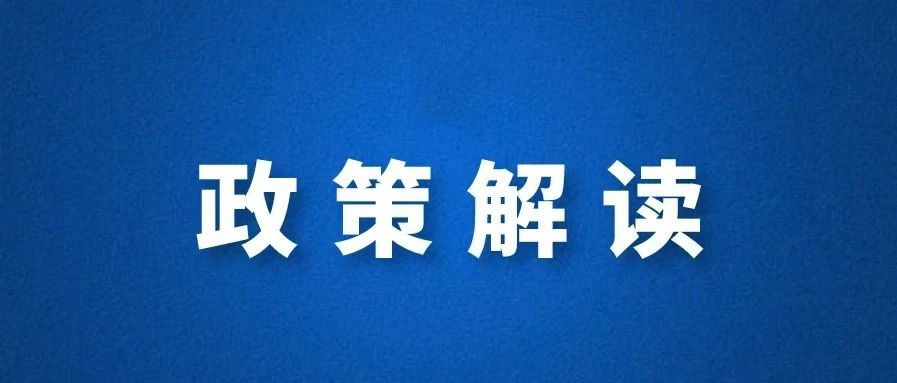 黑龙江省人民政府办公厅印发关于加强原创性科学研究等4项措施的通知政策问答解读