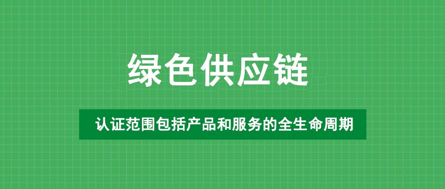 绿色供应链管理认证的基本要求、程序和决定等内容如下