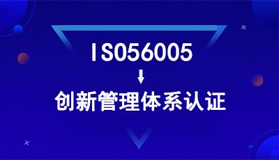 申请ISO56005创新管理体系认证的基本条件包括以下几个方面