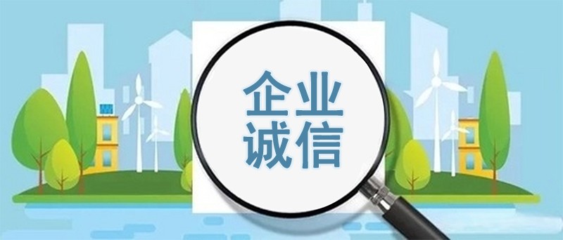 企业诚信管理体系认证具有多方面的优势