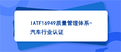 申请IATF16949认证的基本条件