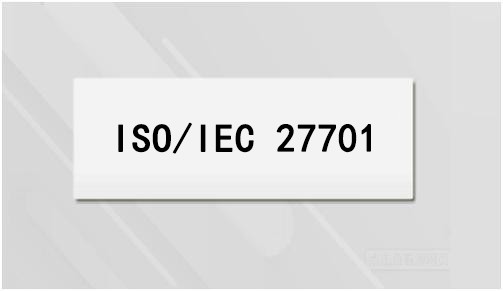 ISO/IEC 27701隐私信息管理体系认证益处