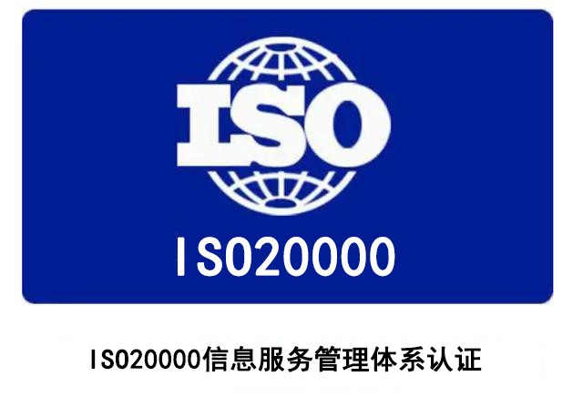 ISO20000信息服务管理体系认证