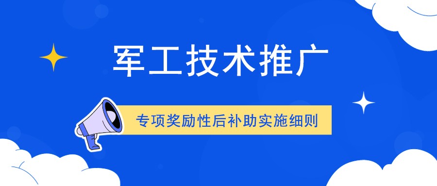 国防科工局关于印发《军工技术推广专项奖励性后补助实施细则(试行)》的通知