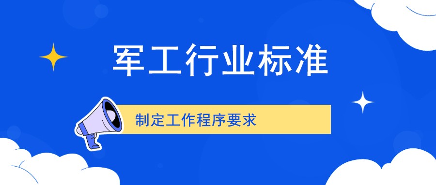 关于印发《军工行业标准制定工作程序要求》的通知