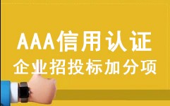 企业招投标加分项--企业为什么需要AAA信用等级认证证书？