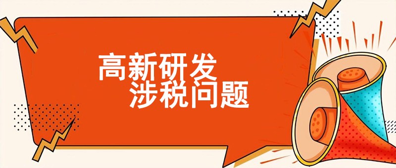 高企研发费加计扣除，20个涉税问题！