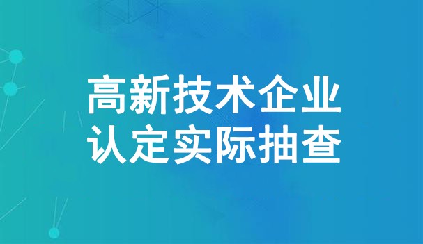 2024年国家高新技术企业认定全部实地抽查，很多企业怕了！