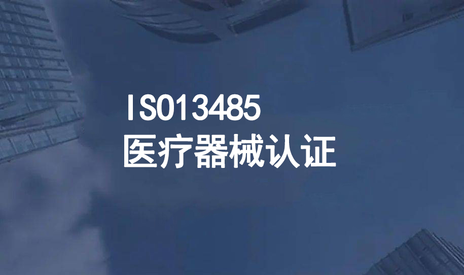 ‌‌ISO 13485医疗器械质量管理体系认证