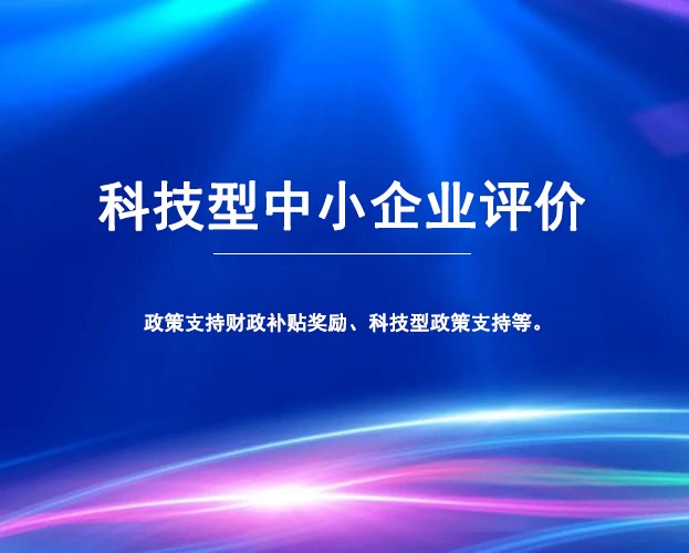 申报科技型中小企业的好处有哪些呢