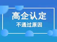 申报高新技术企业认定不通过的常见原因说明