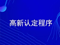 高新技术企业认定程序是怎么样的呢