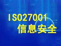 ISO27001信息安全管理体系适用行业