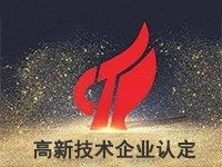 2025年认定高新技术企业的好处