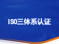 除常规ISO三体系认证之外，还有哪些认证是企业需要做的呢的？