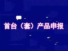 关于《黑龙江省首台（套）产品奖励及保险补偿政策实施细则》的政策解读