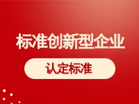 创新型中小企业评价认定详细标准