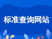 国家标准与行业标准查询网站