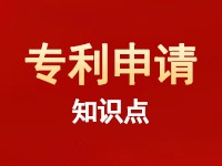 专利申请你一定要知道的十个知识点